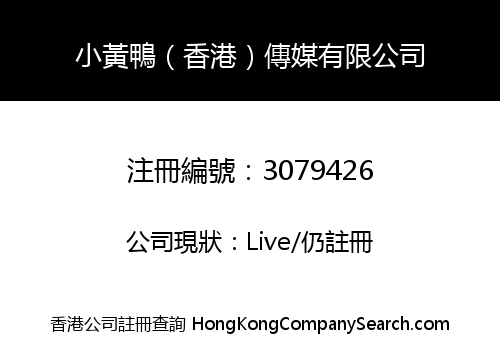 小黃鴨（香港）傳媒有限公司