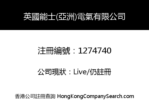 英國能士(亞洲)電氣有限公司