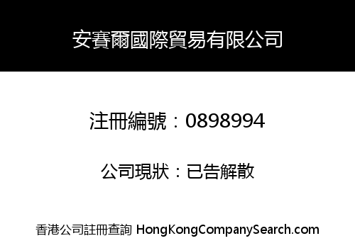 安賽爾國際貿易有限公司