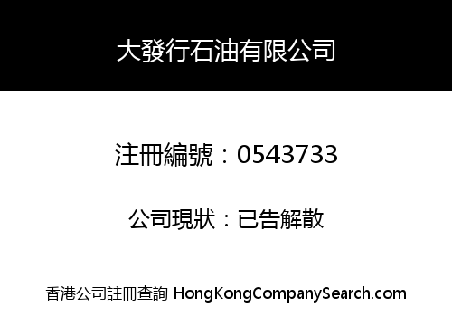 大發行石油有限公司