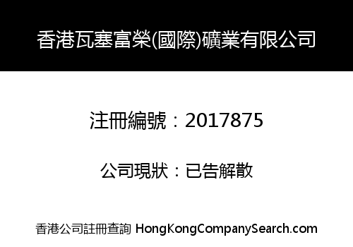 HONG KONG WASE FURONG (INTERNATIONAL) MINING LIMITED