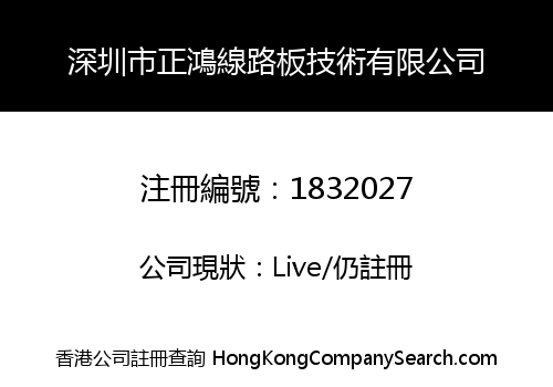 深圳市正鴻線路板技術有限公司