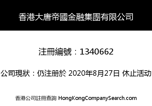 HONG KONG DATANG EMPIRE FINANCIAL GROUP LIMITED