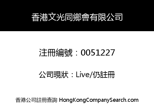 HONG KONG MAN KWONG VILLAGE CLANSMEN COMPANY LIMITED