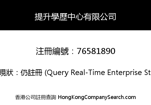 提升學歷中心有限公司