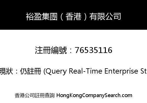 裕盈集團（香港）有限公司