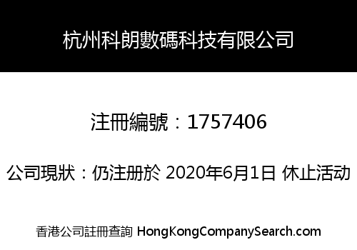 杭州科朗數碼科技有限公司