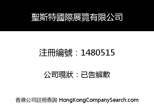 聖斯特國際展覽有限公司