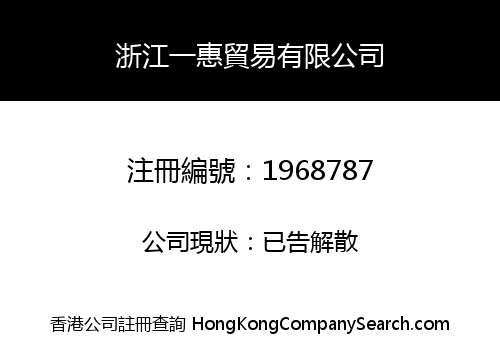 浙江一惠貿易有限公司