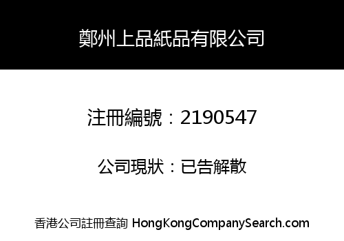 Zhengzhou Shangpin Paper Products Co., Limited