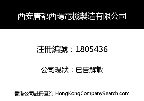 西安唐都西瑪電機製造有限公司