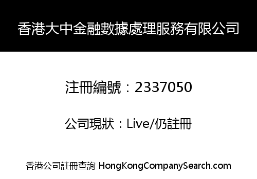 香港大中金融數據處理服務有限公司