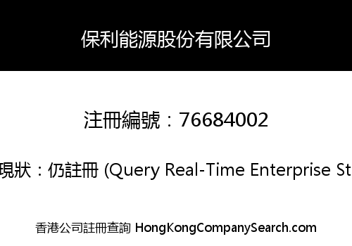 保利能源股份有限公司