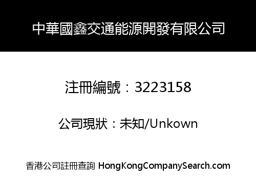 中華國鑫交通能源開發有限公司