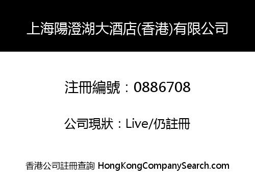上海陽澄湖大酒店(香港)有限公司