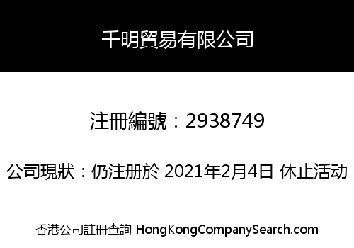 HongKong QianMing Trading Co., Limited