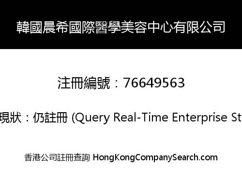 韓國晨希國際醫學美容中心有限公司
