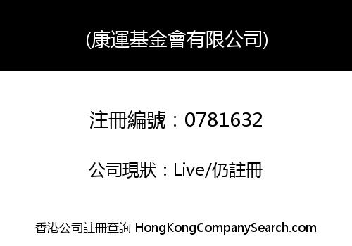 KANG YUN FOUNDATION (HONG KONG) COMPANY LIMITED