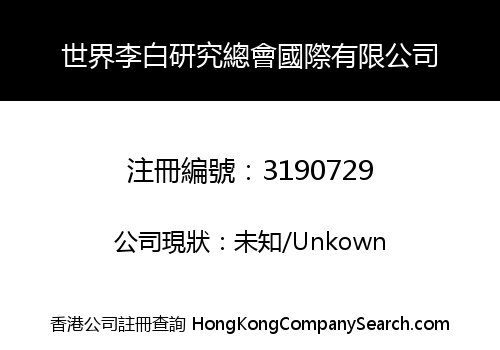 世界李白研究總會國際有限公司