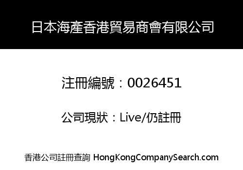 日本海產香港貿易商會有限公司
