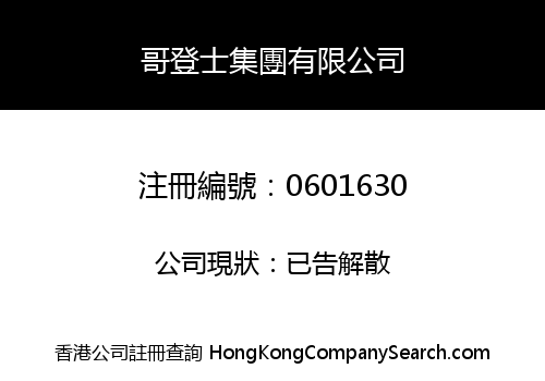 哥登士集團有限公司