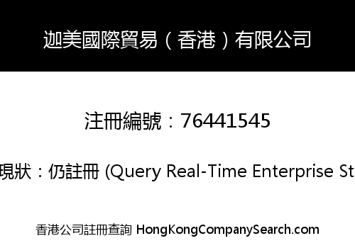 迦美國際貿易（香港）有限公司