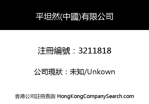 平坦然(中國)有限公司