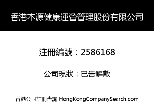 HongKong Benyuan Health Operations Management Co., Limited
