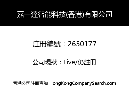 嘉一達智能科技(香港)有限公司