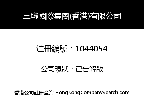 三聯國際集團(香港)有限公司