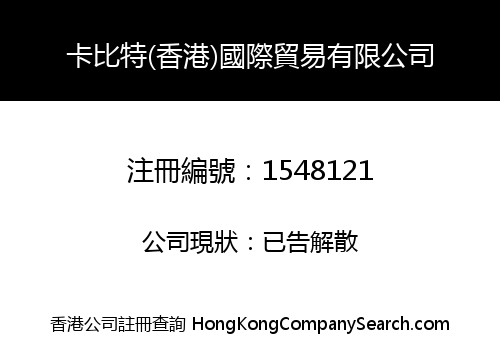 卡比特(香港)國際貿易有限公司