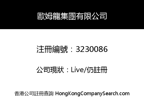 歐姆龍集團有限公司
