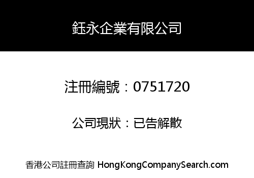 鈺永企業有限公司