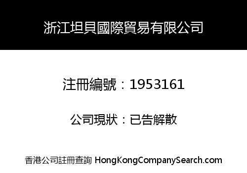 浙江坦貝國際貿易有限公司