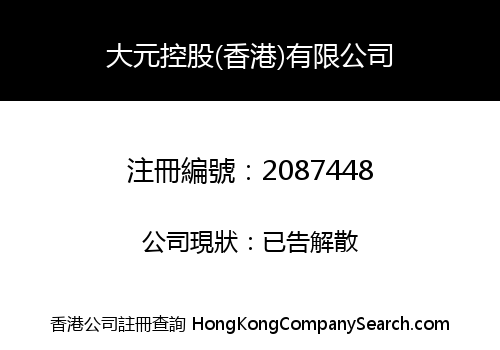 DAYUAN HOLDINGS (H.K.) LIMITED