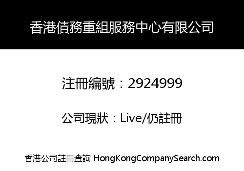 HONG KONG DEBT RESTRUCTURING SERVICES CENTRE LIMITED