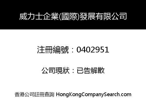 WYLEX ENTERPRISES (INTERNATIONAL) DEVELOPMENT LIMITED