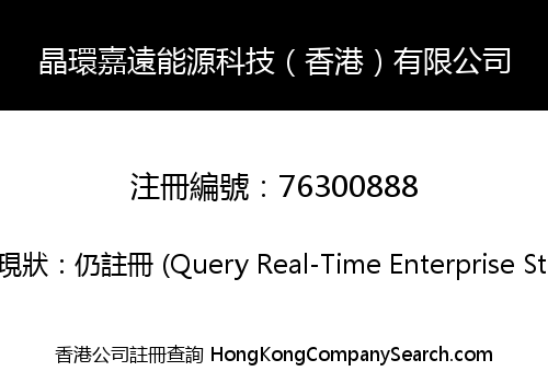 晶環嘉遠能源科技（香港）有限公司