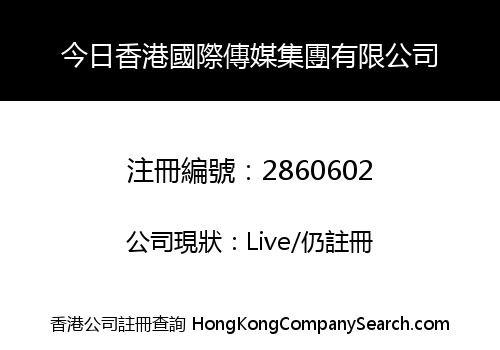 今日香港國際傳媒集團有限公司
