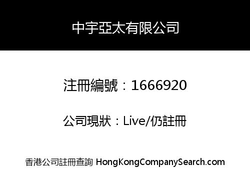 中宇亞太有限公司