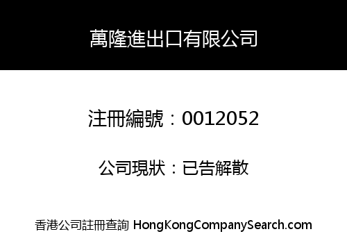 MAN LOONG IMPORT AND EXPORT COMPANY, LIMITED