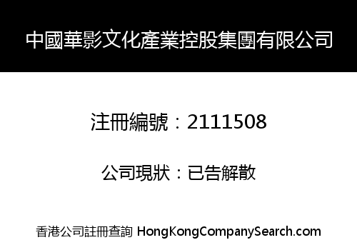 中國華影文化產業控股集團有限公司