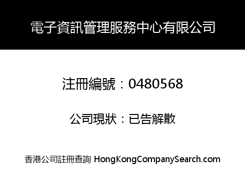 電子資訊管理服務中心有限公司