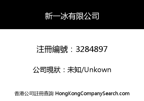 新一冰有限公司