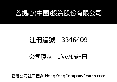 Bodhichitta (China) Investment Co., Limited