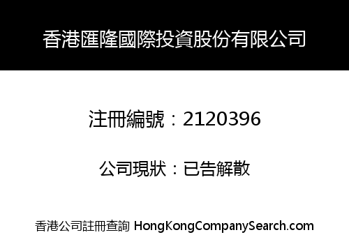 HK HUILONG INT'L INVESTMENT SHARE LIMITED