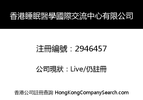 香港睡眠醫學國際交流中心有限公司