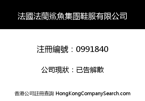 法國法蘭鯊魚集團鞋服有限公司