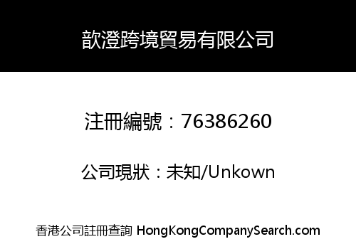 歆澄跨境貿易有限公司