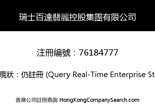 瑞士百達翡麗控股集團有限公司